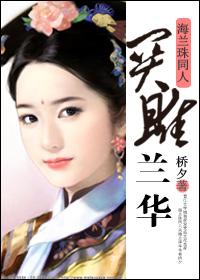 關雎蘭華[海蘭珠同人]小說封面 - 橋夕最新章節(jié)